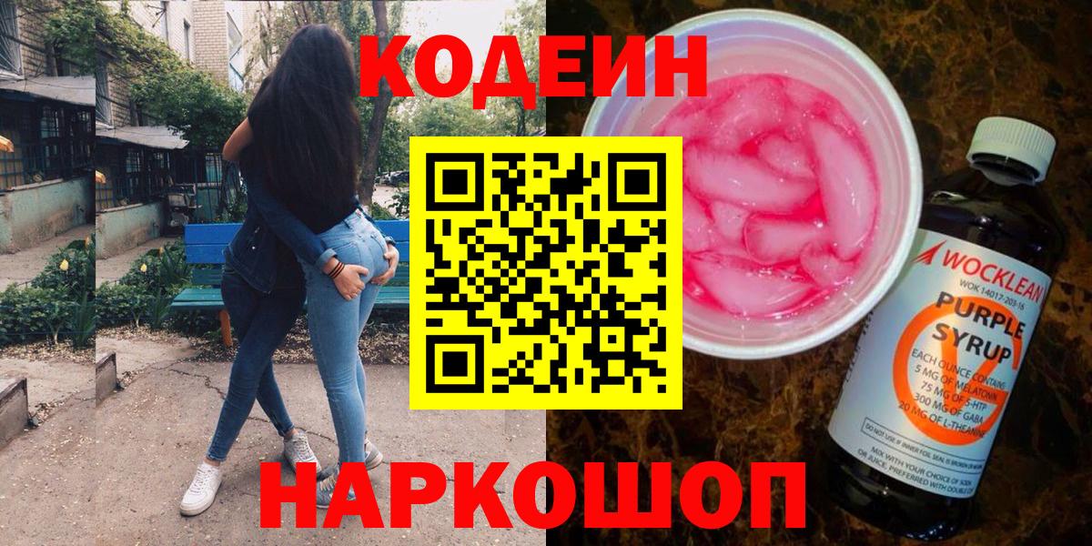 Кодеиновый сироп Lean напиток Lean (лин) Шебекино